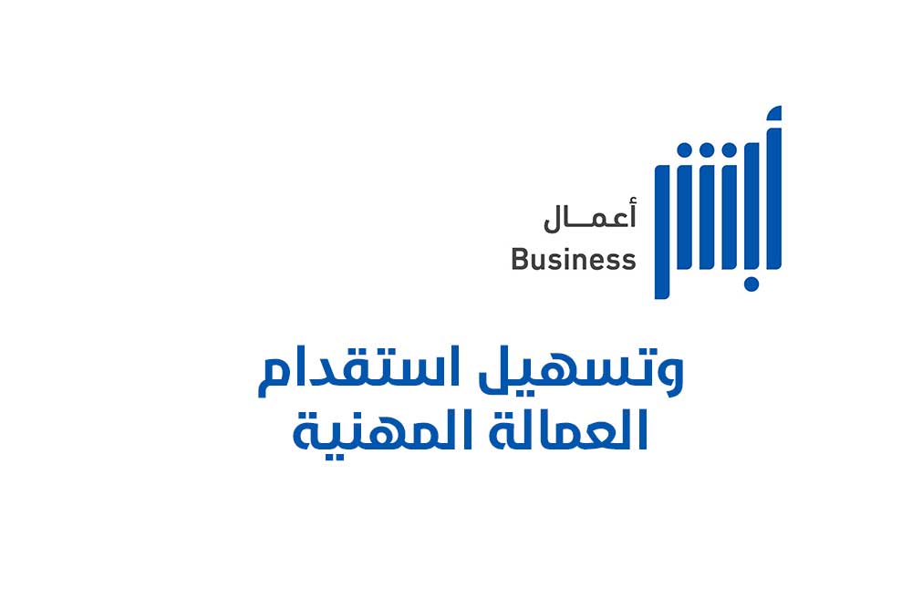 أبشر أعمال وتسهيل استقدام العمالة المهنية