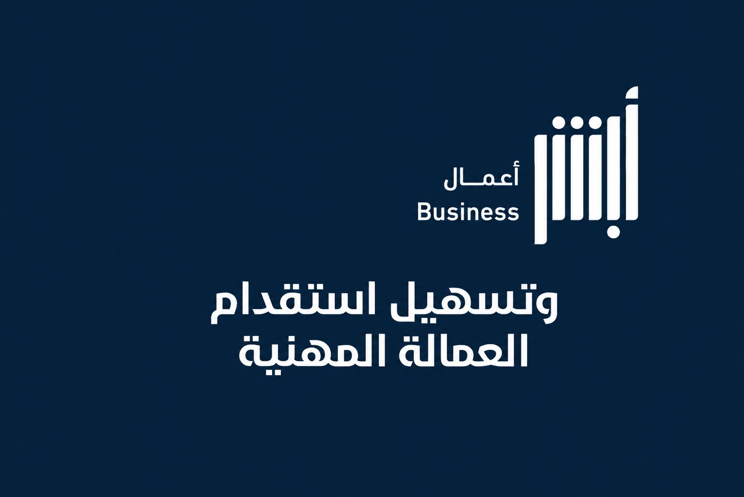 أبشر أعمال وتسهيل استقدام العمالة المهنية