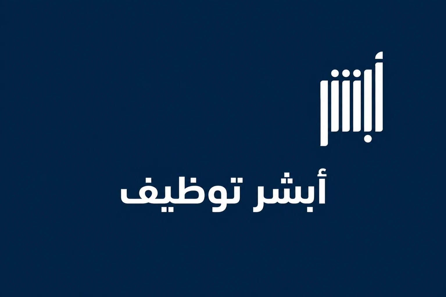 أبشر توظيف دليلك الشامل للتسجيل والبدء