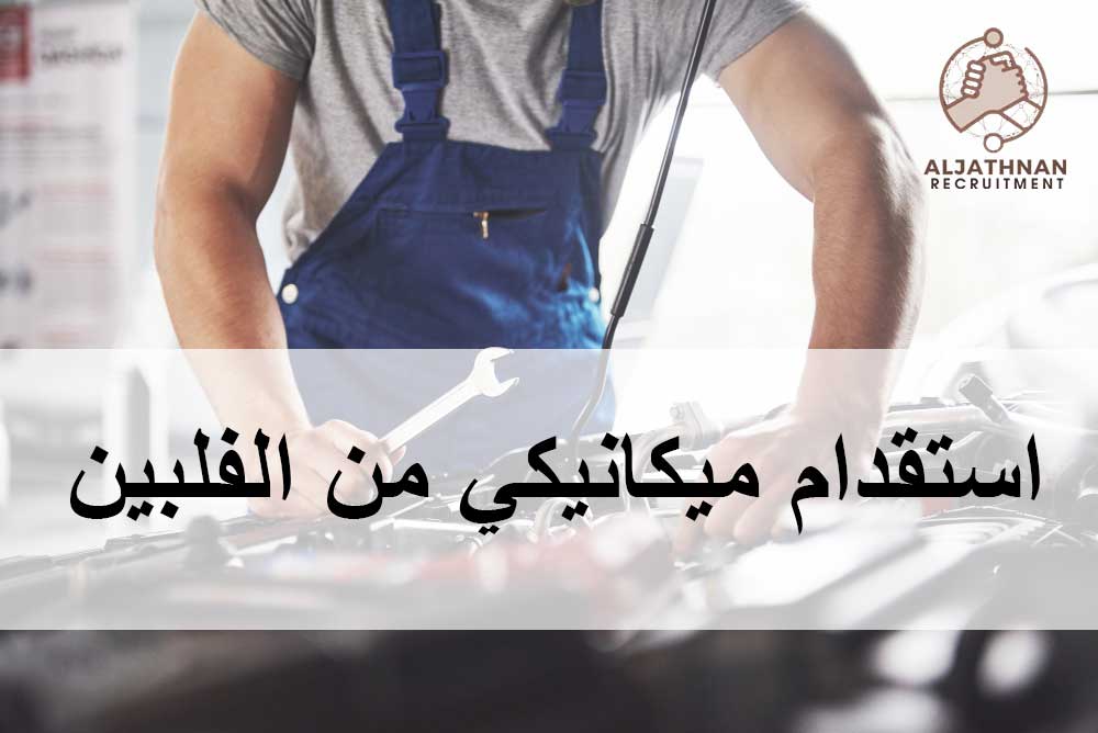 استقدام ميكانيكي من الفلبين الجذنان