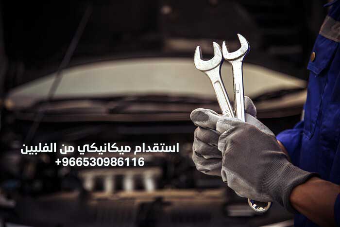 استقدام ميكانيكي من الفلبين