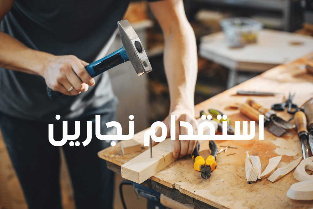 استقدام نجار من كينيا وتونس والفلبين