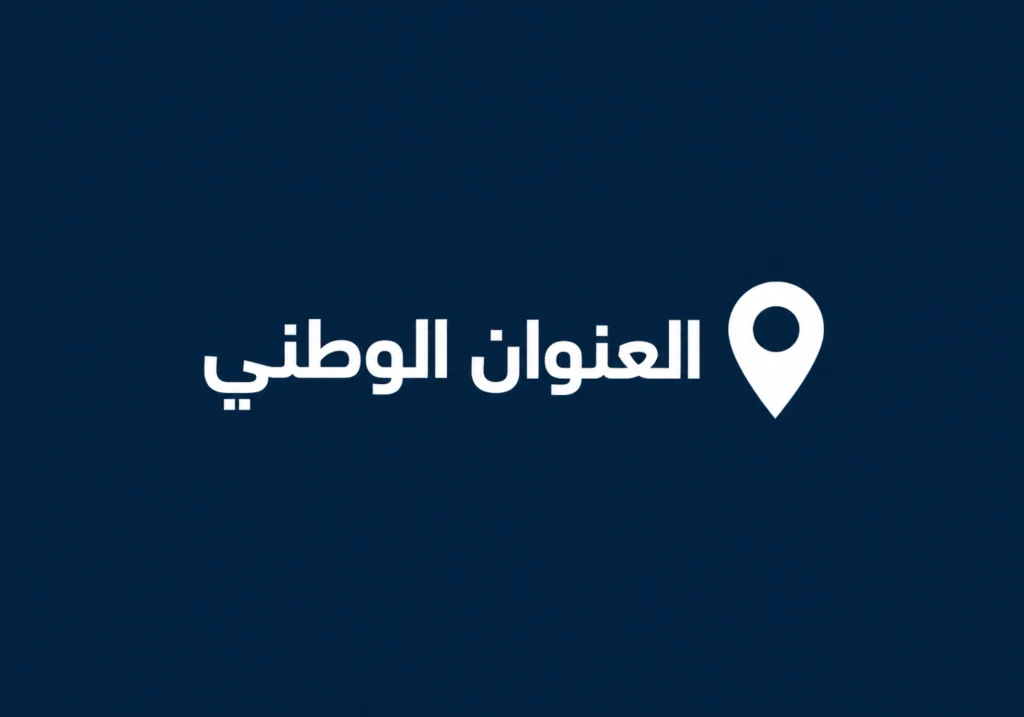 العنوان الوطني دليلك الشامل للتسجيل والتحديث وربط الخدمات