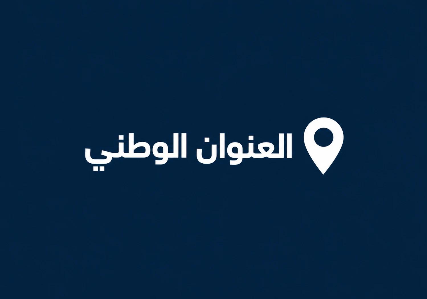 العنوان الوطني دليلك الشامل للتسجيل والتحديث وربط الخدمات