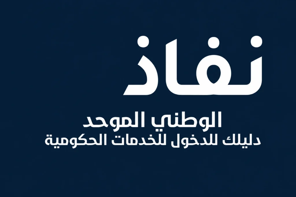 النفاذ الوطني الموحد دليلك للدخول للخدمات الحكومية