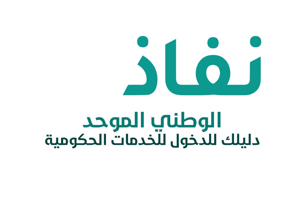 النفاذ الوطني الموحد دليلك للدخول للخدمات الحكومية