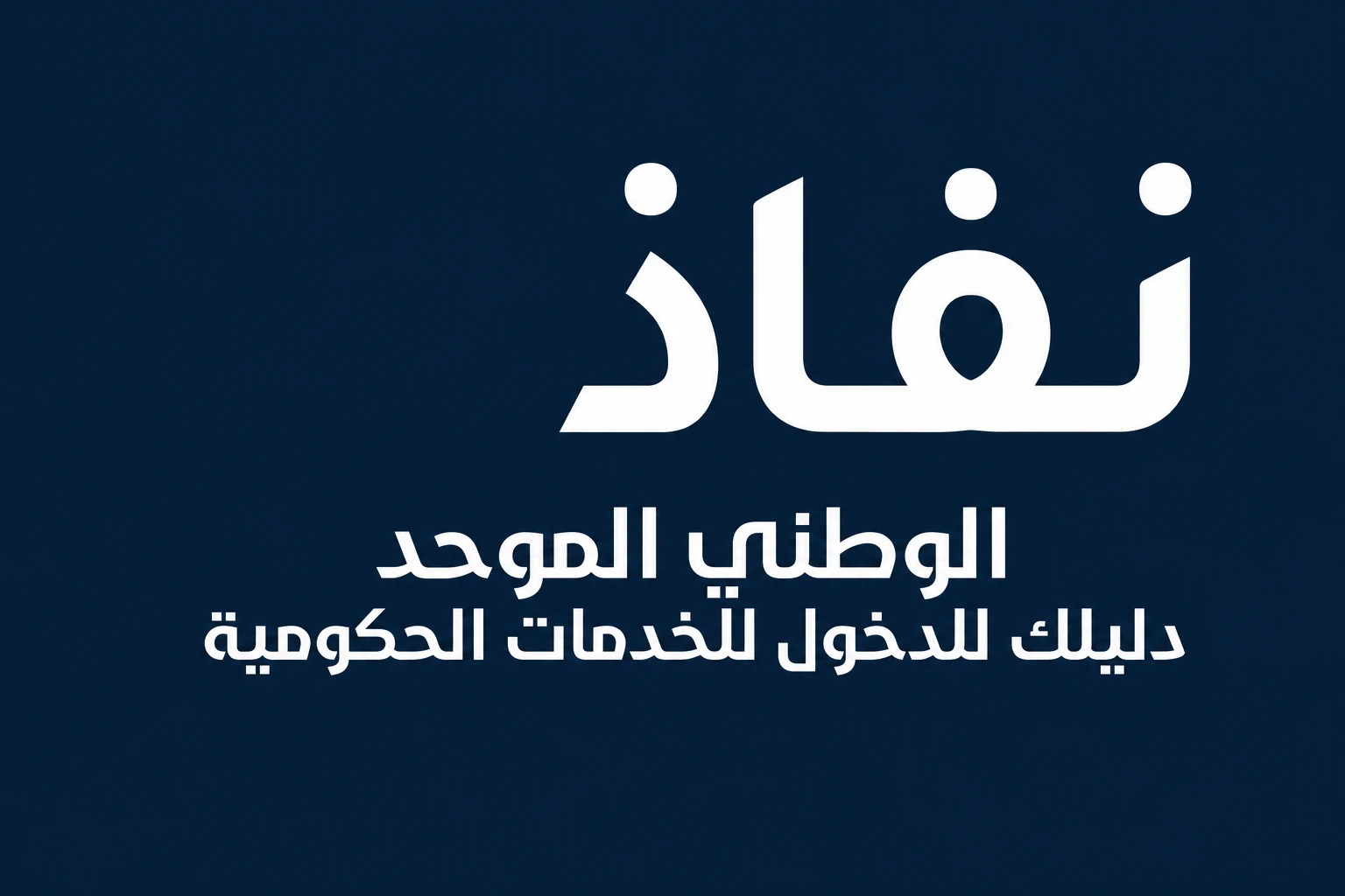 النفاذ الوطني الموحد دليلك للدخول للخدمات الحكومية