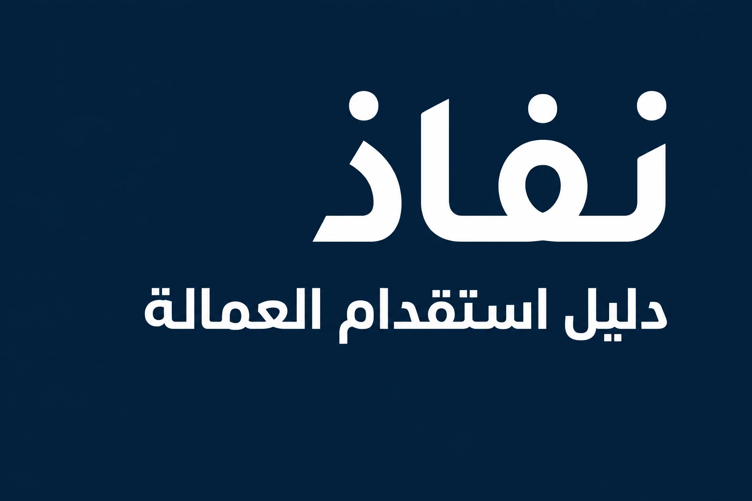 دليل استقدام العمالة عبر نفاذ والجذنان خطوات سهلة ومضمونة