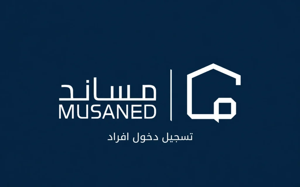 مساند تسجيل دخول أفراد دليلك الشامل للتعامل مع منصة مساند بكل سهولة