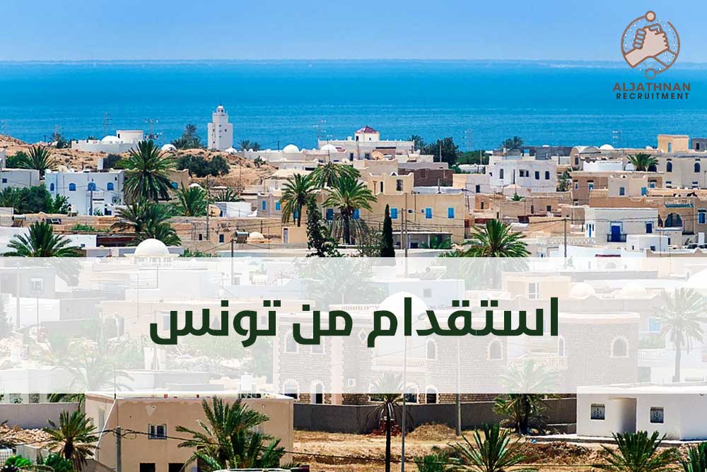 استقدام تونس 1.jpg