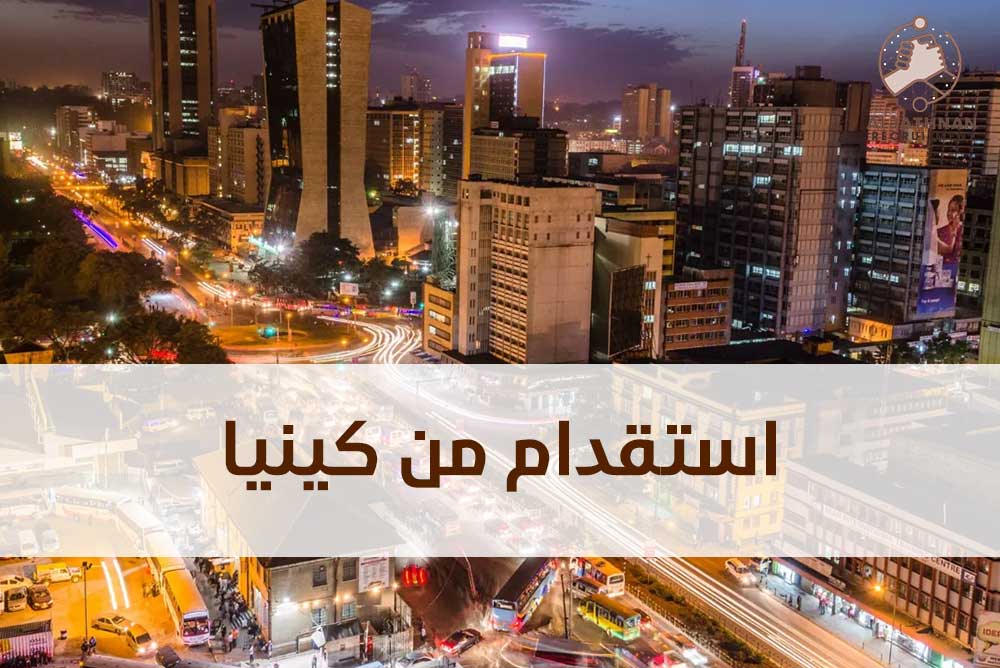 استقدام كينيا 1.jpg