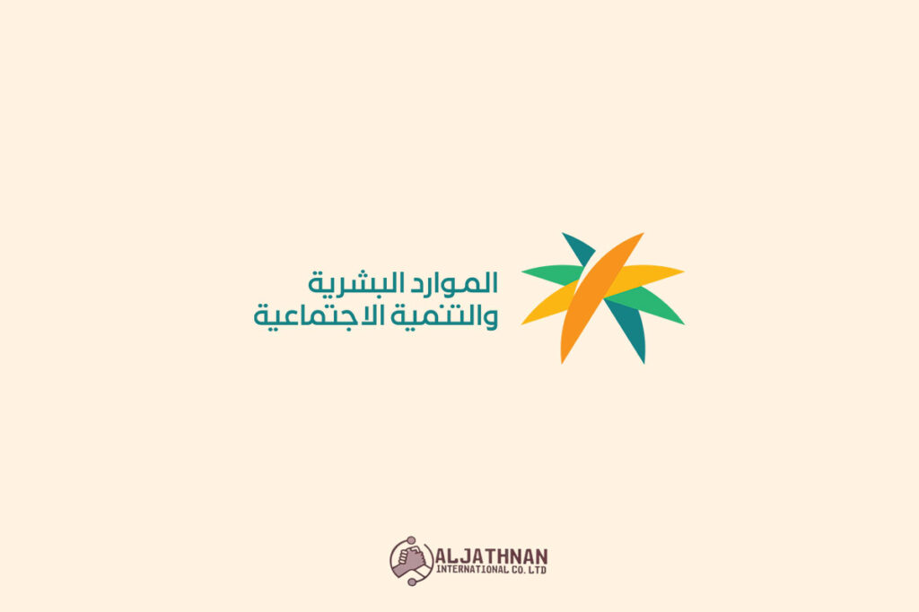 خدمات وزارة الموارد البشرية والتنمية الاجتماعية في الاستقدام