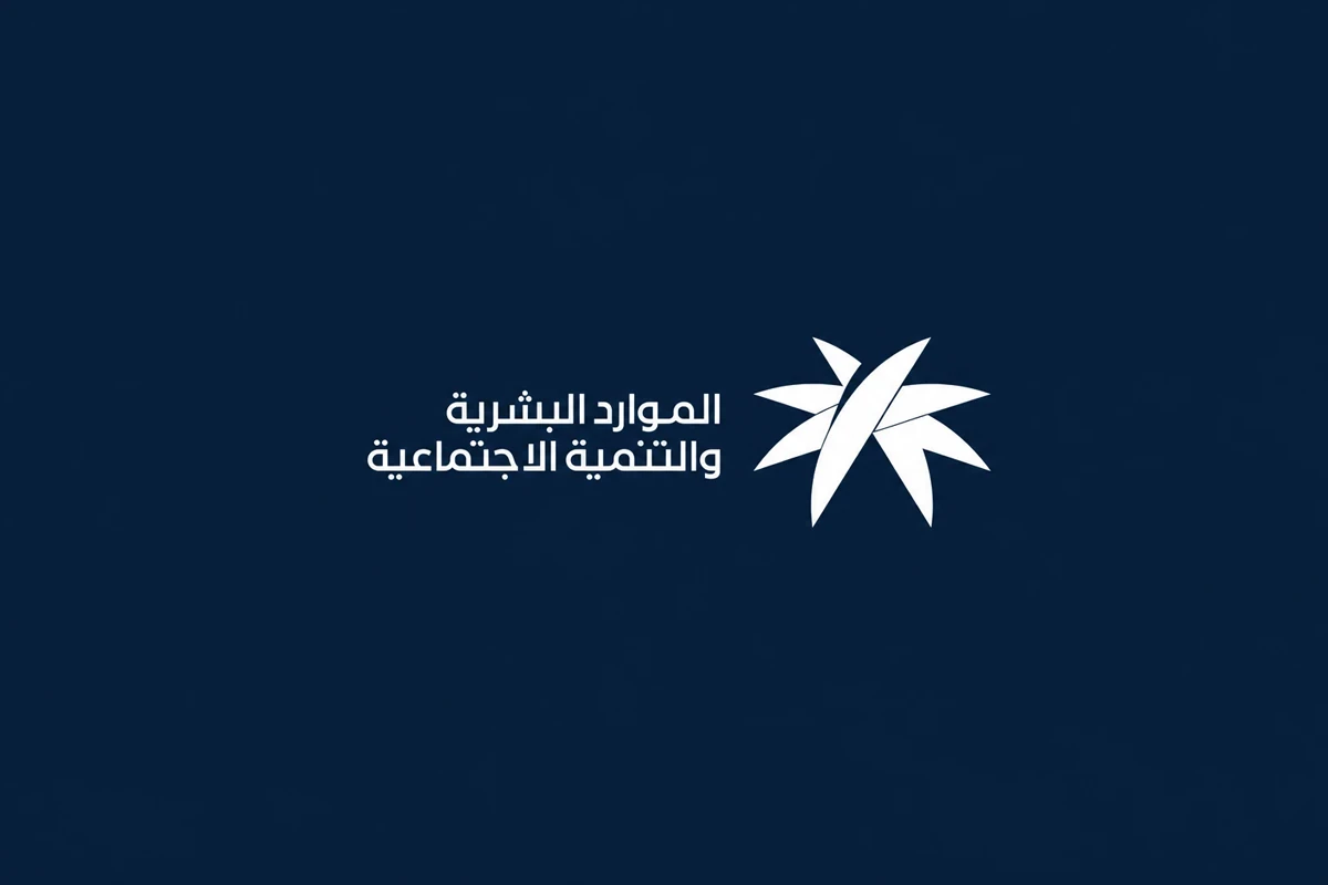 خدمات وزارة الموارد البشرية والتنمية الاجتماعية في الاستقدام