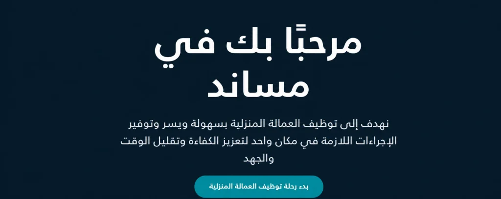 مزايا منصة مساند للعميل